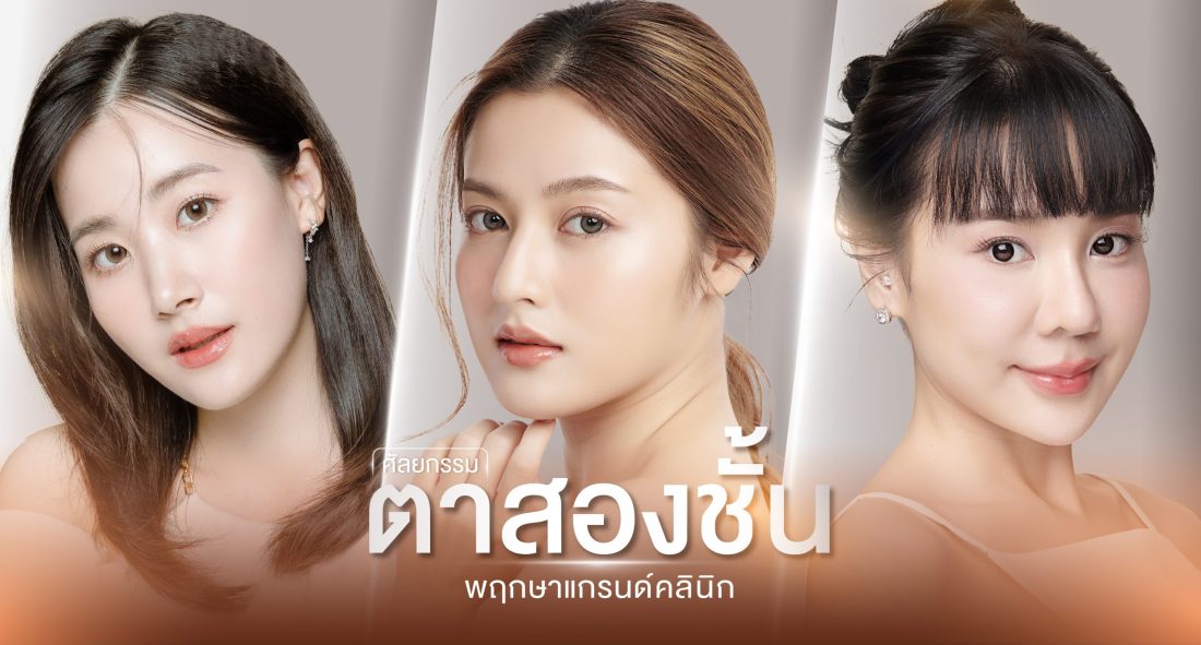 05-ตาสองชั้น